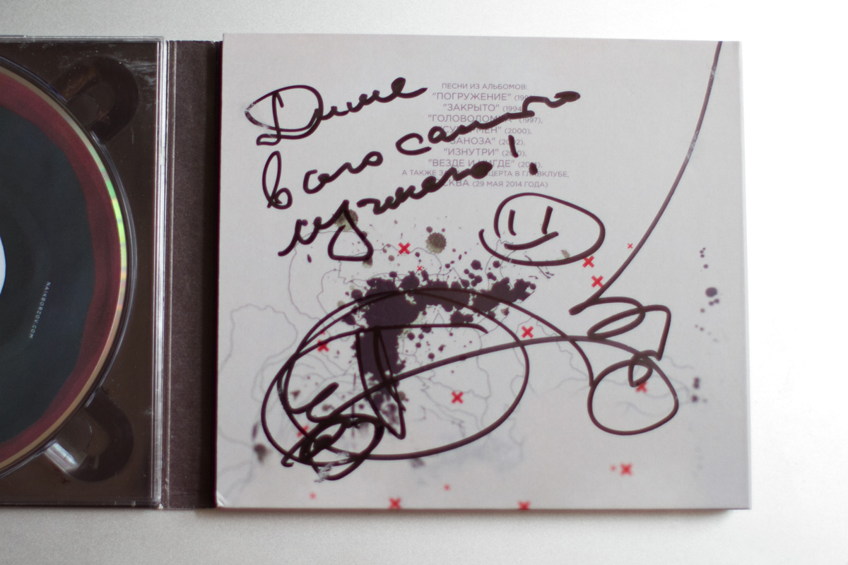 Автограф Найка Борзова на альбоме "Избранное"